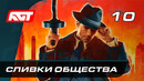 Прохождение Mafia Definitive Edition (Mafia Remake) — Часть 10: Сливки общества
