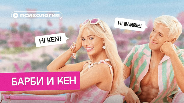 Психологические проблемы Барби и Кена