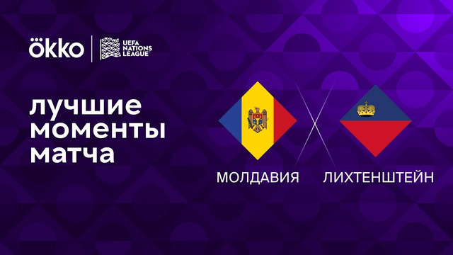 Молдавия – Лихтенштейн | Лига наций 2022/23 | 6-й тур | Обзор матча