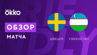 Швеция – Узбекистан | Обзор товарищеского матча 05.09.21