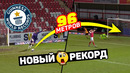 Вратарь забил самый длинный гол от ворот до ворот! новый рекорд в футболе. футбольный топ @120 ярдов