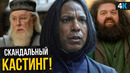 Гарри Поттер – Разбор анонса кастинга. Филч, Квиррел и Северус Снегг