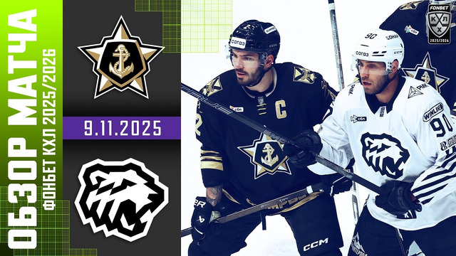 Адмирал – Трактор Челябинск | КХЛ | Обзор матча за 2025-11-09