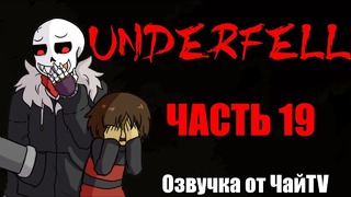 Underfell RUS (Часть 19)