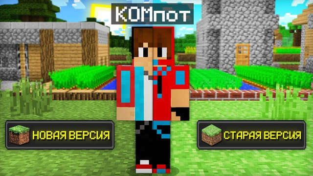 СТАРЫЙ МАЙНКРАФТ ПРОТИВ НОВОГО МАЙНКРАФТА 100% ТРОЛЛИНГ ЛОВУШКА MINECRAFT КОМПОТ