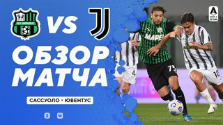 Сассуоло – Ювентус | Итальянская Серия А 2020/21 | 36-й тур