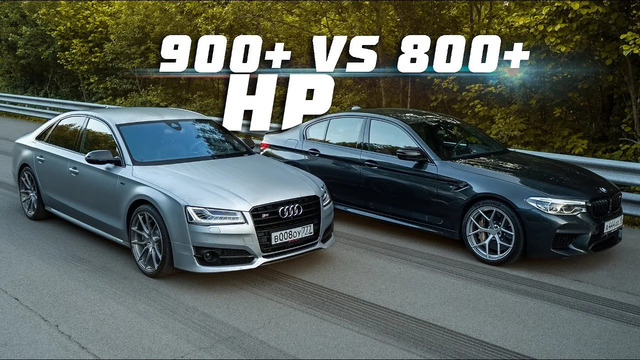 DSC OFF. 900+ л.с. Audi S8 vs 800+ л.с. BMW M5 F90. Боец-интеллигент