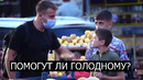 ПРОВЕРКА МУСУЛЬМАНСКИХ ДЕТЕЙ! ПОМОГУТ ЛИ ГОЛОДНОМУ