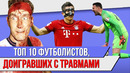 ТОП 10 Футболистов, доигравших с травмами