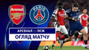 Арсенал – ПСЖ | Лига чемпионов 2024/25 | Полуфинал | Первый матч | Обзор матча