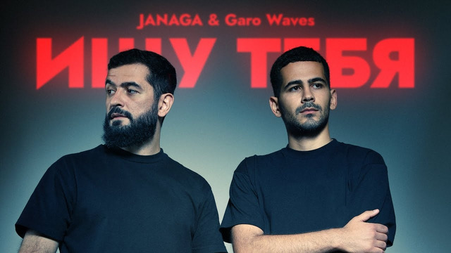 JANAGA, Garo Waves – Ищу тебя