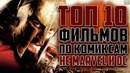ТОП 10 крутых фильмов по комиксам не из вселенных Marvel и DC Лучшие фильмы ЧАСТЬ