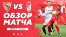 Севилья – Гранада | Испанская Ла Лига 2020/21 | 32-й тур