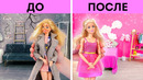 ВЕЛИКОЛЕПНЫЙ МАКИЯЖ ДЛЯ КУКЛЫ || КУКОЛЬНЫЙ ДОМИК РУЧНОЙ РАБОТЫ