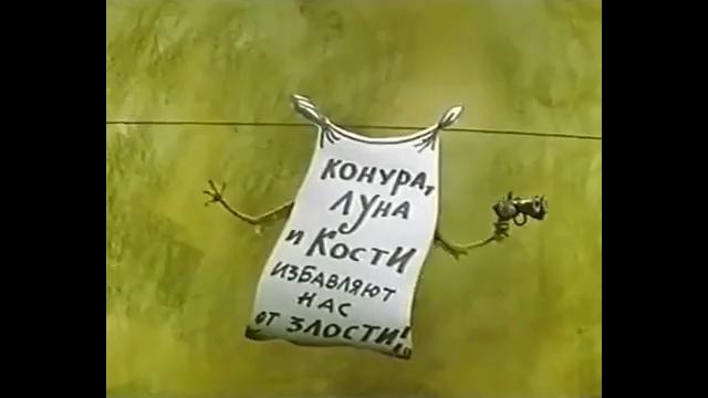 Советский мультфильм – Большой секрет для маленькой компании