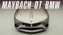 MAYBACH от BMW
