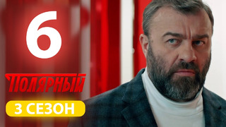Полярный – 3 сезон, 6 серия