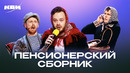 КВН. Дела пенсионерские. Сборник номеров. 2 часть