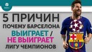 5 ПРИЧИН Почему Барселона Выиграет / Не выиграет Лигу Чемпионов