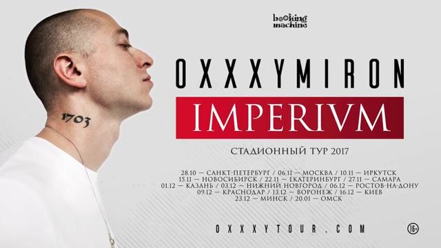 Oxxxymiron – Imperivm Tour 2017
