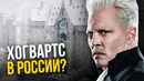 Хогвартс по-русски. Школы магии вселенной Гарри Поттера