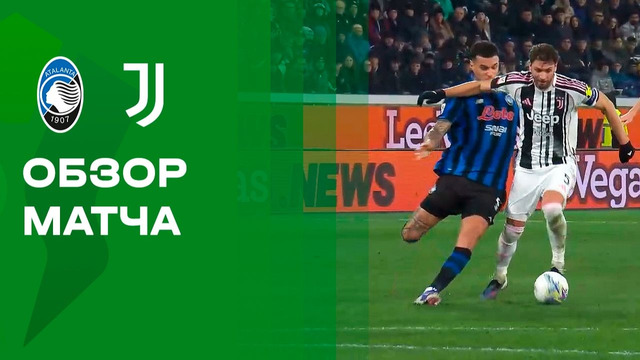 Аталанта – Ювентус | Кубок Италии 2025/26 | 1/4 финала | Обзор матча