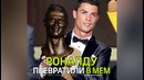 Роналду превратили в мем