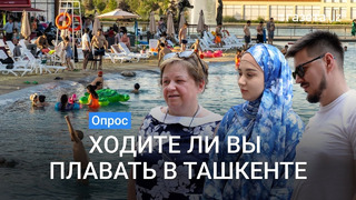 Опрос: Где плавают жители Ташкента