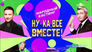 Ну-ка, все вместе! Народный кастинг – 2 сезон: 1 выпуск | 2025