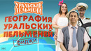 География Уральских Пельменей – Фиджи — Уральские Пельмени