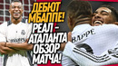 ПЕРВЫЙ МАТЧ МБАППЕ ЗА РЕАЛ МАДРИД! ЭПИЧНЫЙ ДЕБЮТ МБАППЕ ЗА РЕАЛ / Доза Футбола