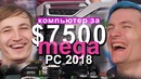 САМЫЙ МОЩНЫЙ ПК 2018 – Собираем MegaPC 2018