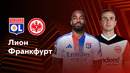 Лион — Айнтрахт | Лига Европы 2024/25 | 6-й тур | Обзор матча