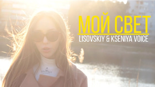 Lisovskiy & Kseniya Voice – Мой Свет (Премьера Клипа 2020!)