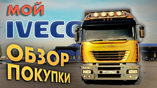 TrucksTV. Мой Iveco за 1,2 млн: салон трансформер, пневма и 480 "лошадей". Обзор и тест Ивеко Стралис