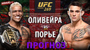 Оливейра ПОЛНЫЙ НОЛЬ? Бой Дастин Порье vs Чарльз Оливейра на UFC 269 / ПРОГНОЗ И РАЗБОР БОЯ