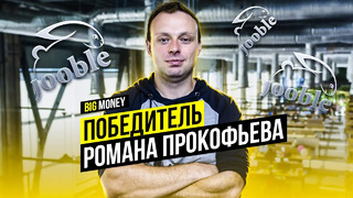 Победитель Романа Прокофьева | Big Money