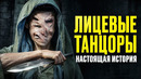 ЛИЦЕВЫЕ ТАНЦОРЫ – Вы Даже Не Представляете Кем Они Были На САМОМ ДЕЛЕ! (Дюна)