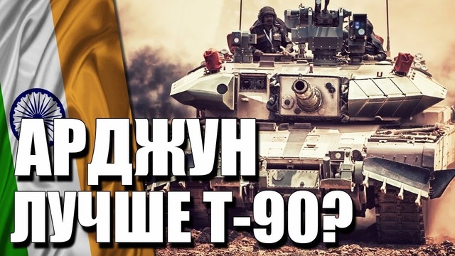 Индийский танк ‘арджун’ лучше русского т-90