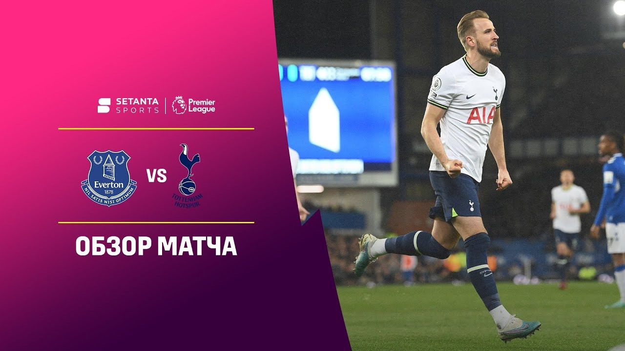 Эвертон – Тоттенхэм | Английская Премьер-лига 2022/23 | 29-й тур ...