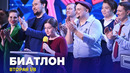 КВН 2023 Высшая лига Вторая 1/8 – Биатлон