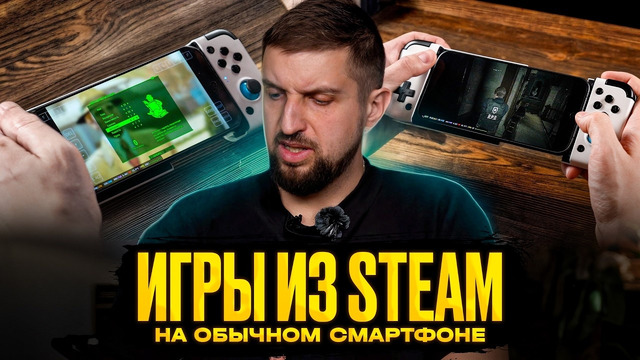 Как играть в Steam игры на смартфоне. Запускаем на Android Resident Evil, Fallout и др. без Windows