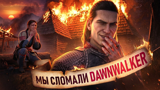ПРОШЛИ THE BLOOD OF DAWNWALKER, ПРИНИМАЯ ТОЛЬКО ХУДШИЕ РЕШЕНИЯ