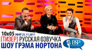 ЭЛАЙДЖА ВУД ПРО ФИЛЬМ «ВЛАСТЕЛИН КОЛЕЦ» И ПРО ХОББИТОН [s10e05] | ШОУ ГРЭМА НОРТОНА