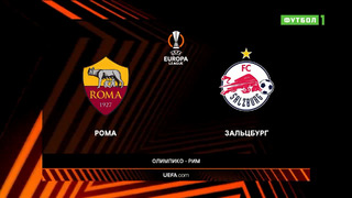 Рома – Зальцбург | Лига Европы 2022/23 | 1/16 финала | Ответный матч | Обзор матча