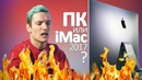 ПКшная ПРОЖАРКА – Обзор Apple iMac 2017 от пользователя Windows