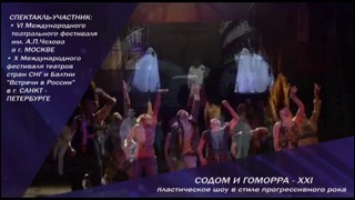 Спектакль «Содом и Гоморра — XXI»