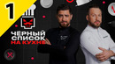 ЧЕРНЫЙ СПИСОК НА КУХНЕ – 1 выпуск