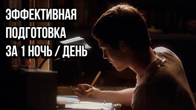 Как эффективно подготовиться к экзамену за 1 ночь / день | Метод «5-3-1»
