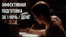 Как эффективно подготовиться к экзамену за 1 ночь / день | Метод «5-3-1»